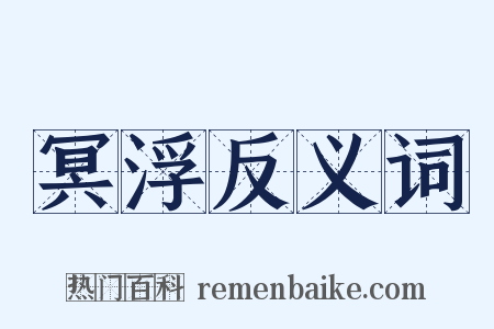 冥浮反义词是什么意思的图片